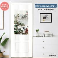 ราคา มู่ลี่ มู่ลี่ประตู ที่กั้นประตู ม่านบังตา PVC สกรีนลายตรงกลาง ขนาด 80x200 ซม OL TK 32 059 (9640088685)