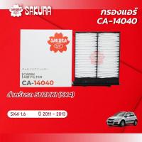 ราคา กรองแอร์ซากุระ ยี่ห้อรถ SUZUKI ซูซุกิ SX4 เอสเอ็กซ์4 เครื่องยนต์ 1 6 ปี 2011 2013 รหัสสินค้า CA 14040 (2066578118)