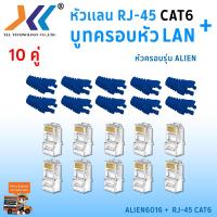 ราคา เซทหัวเเลน RJ45 Cat6 บูทครอบหัวเเลน Alien cat6 แพ็ค 10 คู่ หัว RJ45 หัวเเลน หัวเเลนตัวผู้ RJ45 CAT6 Boot หัว RJ 45 Plug Boot บูทแลน ปลั๊กบูทส์ ปลอกสวม บูทครอบหัวLAN (1379712249)