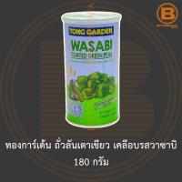 ราคา ทองการ์เด้น ถั่วลันเตาเขียว เคลือบรสวาซาบิ 180 กรัม Tong Garden Wasabi Coated Green Peas 180 g (13750509380)