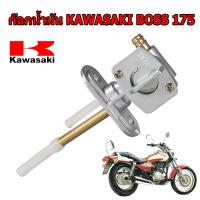 ราคา ก๊อกน้ำมัน บอส175 KAWASAKI BOSS 175 (19705905505)