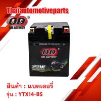 ราคา OD แบตเตอรี่ แบตแห้ง YTX14 BS 12V 14Ah 10HR แบตเตอรี่แห้ง แบตเตอรี่มอเตอร์ไซค์ แบตเตอรี่ แบตแห้ง (9159928930)