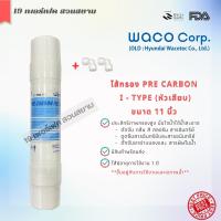 ราคา ไส้กรองน้ำชนิดอินไลน์ ขนาด 11 นิ้ว ยี่ห้อ Hyundai Waco แบบเสียบหัวท้าย I Type Sediment PRE RESIN PCB UF NANO SILVER (19404516850)