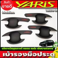 ราคา เบ้ารองมือเปิดประตู ถาดรองมือเปิดประตู เบ้าประตู ลายคาร์บอน โตโยต้า ยาริส Toyota Yaris 2014 2016 A (17088894667)