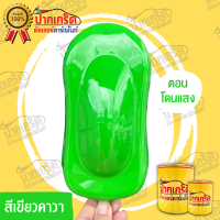 ราคา สีพ่นรถยนต์ 2K สีเขียว สีเขียวคาวา แบบแต้ม แบบกาพ่น (19978463885)