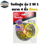 ราคา ใบตัดปูน เพชรรุ่น 2 in 1 ขนาด 4 นิ้ว MAKITA ใบตัดปูน ใบตัดกระเบื่อง ใบตัดคอนกรีด ใบตัดหินแกรนิต ใบตัดกระเบี้อง ใบตัดปูน4นิ้ว (19408410322)