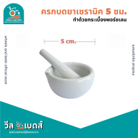 ราคา ถ้วยบดยา โกร่งบดยา ครกบดยาเซรามิค 1ชุด มีถ้วยและสากบดยา (19744461731)
