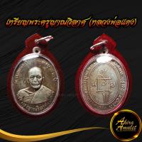 ราคา พระเครื่อง พระ เหรียญพระครูญาณวิลาศ หลวงพ่อแดง ปี ๒๕๐๓ อายุ ๘๒ ปี วัดเขาบันไดอิฐ พร้อมเลี่ยมกรอบพลาสติกกันน้ำ (18317727897)