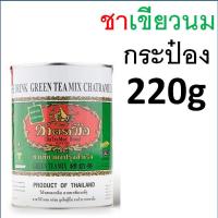 ราคา ส่งฟรี ชาตรามือ ชา ชาเขียว ชาไทย ชาไทยตรามือ ชาแดง ชากุหลาบ ชาอัสสัม ชาเขียวมัจฉะ ถุงชงชา ชาเขียวตรามือ ชาตรามือกระป๋อง ชาตรามือแบบซอง (20192813225)