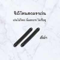 ราคา ซิลิโคนสวมขาแว่น แบบขาตรง กันลื่น ปลอกซิลิโคนสวมขาแว่น มี 2 สี (7396750528)