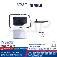 ราคา BENZ กรองเกียร์ ยางอ่างเกียร์ MAHLE เบนซ์ เกียร์ 9 จุด9 722 9 7 SPEED รุ่น W204 W205 W207 W212 W213 CLS W218 W219 W221 W222 GLE ML W164 W166 SLK R171 R172 C215 C216 เบอร์ HX134D HX230KIT (19616618446)