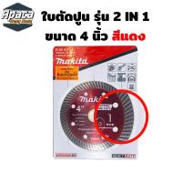 ราคา ใบตัดปูน เพชรรุ่น 2 in 1 ขนาด 4 นิ้ว MAKITA ใบตัดปูน ใบตัดกระเบื่อง ใบตัดคอนกรีด ใบตัดหินแกรนิต ใบตัดกระเบี้อง ใบตัดปูน4นิ้ว (19408410319)