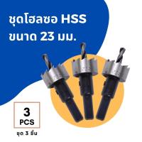 ราคา ชุด 3 ชิ้น ดอกเจาะ โฮลซอ ไฮสปีด HSS ขนาด 13 16 18 19 20 21 22 23 25 26 27 28 30 32 35 มม เจาะแผ่นเหล็ก 3X Hole Saw Steel (10365982879)