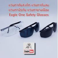 ราคา แว่นตากันสะเก็ด เเว่นตากันลม เเว่นตานิรภัย เเว่นตาช่างเชื่อม Eagle One Safety Glasses รุ่น G3000 สีใส สีดำอ่อน สีดำเข้ม (2684182558)