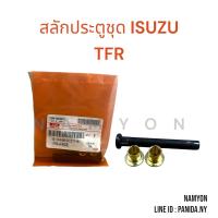 ราคา สลักประตู บู้ชประตูทองเหลือง ISUZU TFR แท้ รหัส 8 94405027 8 (19823416001)