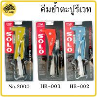 ราคา คีมย้ำรีเวท SOLO คีมยิงรีเวท ปืนยิงรีเวท รีเวท คีมย้ำรีเวท ปืนย้ำรีเวท เครื่องยิงรีเวท เลือกในระบบ (10197163368)