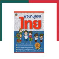 ราคา พจนานุกรมไทย ภูมิปัญญา คำศัพท์ 40000 คำ ฉบับนักเรียน ทันสมัยล่าสุด หนังสือ คำศัพท์ Dictionary UBMarketing (19538037978)