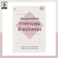 ราคา หลักกฎหมายเกี่ยวกับการควบคุมฝ่ายปกครอง (7617689454)