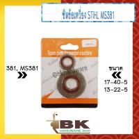 ราคา ซีล ซีลข้อเหวี่ยง แบบเหล็ก เลื่อยยนต์ STIHL 381 MS381 ซีลข้อเหวี่ยง ราคา 1 คู่ หน้า หลัง (18867910380)