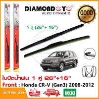 ราคา ใบปัดน้ำฝน Honda CR V Gen3 2008 2012 1 คู่ 26 16 ฮอนด้า CRV g3 ยางปัดน้ำฝน ทีปัดน้ำฝน Wiper Blade ใบปัดรถ ติดตั้งเองได้ (19571410752)