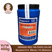 ราคา 450g Orange Red 745 Food Color PCC Brand สีผงผสมอาหาร สีปอนด์ สีผสมอาหาร สีแสดแดง สีส้มแดง 745 ตราพีซีซี ขนาด 450 กรัม สำหรับเจือสีอาหารให้ดูน่ารับประทาน (9833531768)