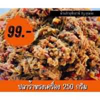 ราคา น้ำพริกปลาร้าทรงเครื่อง 250 กรัม (19822542836)