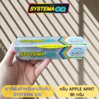 ราคา SYSTEMA OD ยาสีฟันจัดฟัน กลิ่นแอปเปิ้ลมิ้นท์ 90 กรัม (18510635892)