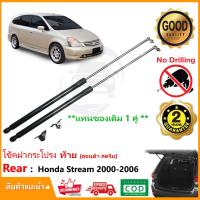 ราคา โช๊คฝาท้าย Honda Stream 2000 2006 ฮอนด้า สตรีม 1 คู่แทนของเดิม ซ้าย ขวา ฝาปรตูหลัง ประตูท้าย Vethaya รับประกัน 2 ปี (14638463967)