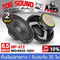 ราคา TOG SOUND ดอกลำโพง 6 5 นิ้ว 100วัตต์ MP 672 4OHM ลำโพงซับ 6 5 นิ้ว ลำโพงมิดโล 6 5 นิ้ว ลำโพงเสียงกลาง 6 5 นิ้ว ลำโพงติดรถยนต์ 6 5นิ้ว ลำโพงบ้าน (20426657625)