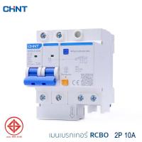 ราคา CHINT เมนเบรกเกอร์กันดูด RCBO 1 4Pole เมนกันดูด เบรกเกอร์กันดูด เบรกเกอร์ ป้องกันไฟรั่ว ไฟดูด ไฟเกิน 10A 63A รุ่น NXBLE 63H 240V 415V 10kA (15923005589)