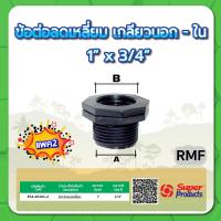 ราคา ข้อลดเหลี่ยมเกลียวนอก ใน ลดเหลี่ยมนอก ใน ขนาด 3 4 1 1 1 2 2 2 1 2 3 4 (15361784543)