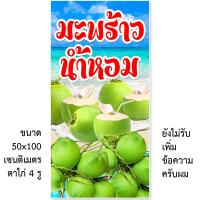 ราคา ป้ายไวนิลมะพร้าวน้ำหอม 1ด้าน ตั้ง 50x100 เซน นอน 40x120 เซน รูตาไก่ 4 มุม มี 2 ขนาดให้เลือก ป้ายน้ำมะพร้าว ไวนิลน้ำมะพร้าว ป้ายมะพร้าวน้ำหอม (20047967483)