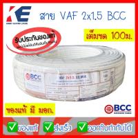 ราคา สายไฟ สายบางกอก สายไฟฟ้าบางกอก สายไฟบ้าน สายขาว BCC สาย VAF 2x1 5 สายไฟเดินปลั๊ก สายไฟเดินตามบ้าน ขดเต็ม 100 เมตร (13755693529)