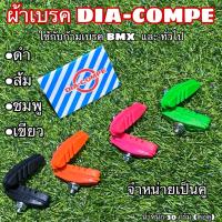 ราคา ผ้าเบรค DIA COMPE (13081496665)