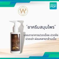 ราคา ครีมลูกประคบ worada วรดา เมื่อย ปวดข้อ ปวดเข่า ผ่อนคลายกล้ามเนื้อ ของแท้ 120 กรัม (16264659881)