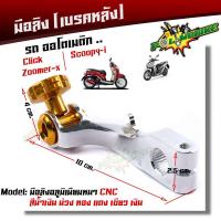 ราคา มือลิง CLICK ZOOMER SCOOPY งานมิเนียม CNC มือลิงเบรคหลัง มือริงค์ดรัมเบรคหลังคลิ๊ก (9192981690)