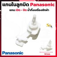 ราคา แกนในลูกบิด เปิด ปิด น้ำทิ้งเครื่องซักผ้า Samsung LG Panasonic แกนลูกบิดเครื่องซักผ้า เปิด ปิดน้ำทิ้ง 1 ชิ้น (15772308678)