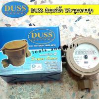 ราคา DUSS มิเตอร์น้ำดัส มาตรวัดน้ำ มิเตอร์ 1 2 (19912919779)