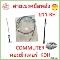ราคา สายเบรคมือหลัง COMMUTER รถตู้ 2005 2018 MT KDH222 คอมมิวเตอร์ สายเบรคมือ หลัง ซ้าย ขวา (16984048892)