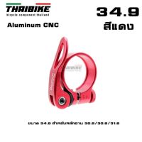 ราคา รัดหลักอานจักรยานแบบปลดเร็ว ยี่ห้อ D GROUP ขนาด 31 8 34 9 (8790741240)