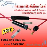 ราคา กระบอกฟิวส์แบ็คกาไลท์ พร้อมสายไฟขนาดใหญ่ เบอร์ 3 sq mm แถมฟรี ฟิวส์แก้วขนาด 6x30 มม ขนาด 15A 250V (19688786218)