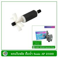 ราคา แกนใบพัด ปั๊มน้ำ ปั๊มน้ำพุ Sonic AP 1600 AP 2500 AP 3500 AP 4500 AP 5000 (15091856653)