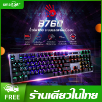 ราคา แท้ 100 BLOODY B760 คีย์บอร์ดเกม ด้วยเทคโนโลยี Optical Light Strike ตอบสนองภายใน 0 2 มิลลิวินาที ป้องกันการลื่น และ Zero Lag ประกัน 1 ปี (20369639013)