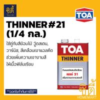 ราคา TOA THINNER 21 ทินเนอร์ ทีโอเอ เบอร์ 21 1 4 กล ใช้กับ สีย้อมไม้ วู้ดสเตน วาร์นิช หรือ สีเคลือบเงาแอลคีด 1 4 gl (1815246735)