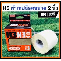 ราคา H3 FIT TAPE เทปล็อค 2 นิ้ว ชนิด ZINC OXIDE TAPE เทปผ้าทางการกีฬา (17472305596)