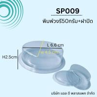 ราคา 100set SP009พิมพ์สบู่พลาสติกวงรี50g ฝาปิด วงรี50กรัม กรอบสบู่วงรี พิมพ์วงรี50กรัม (16975881010)