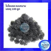 ราคา ไบโอบอล บรรจุ 100 ลูก อุปกรณ์กรองตู้ปลา ช่วยเพิ่มอ๊อกซิเจนในน้ำ (12101413052)