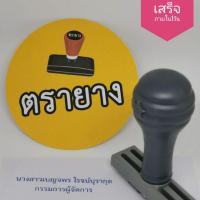 ราคา ตรายางชื่อ นามสกุล ตำแหน่ง 2 บรรทัด ตรายาง ตรายางเลเซอร์ ทนทานใช้ได้นาน (16424842200)