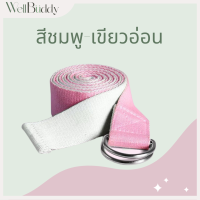 ราคา WellBuddy เชือกโยคะ สายโยคะ เข็มขัดโยคะ ยาว 183 CM Yoga Strap (20201623412)
