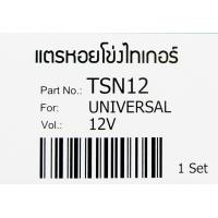 ราคา แตรหอยโข่ง เสียงสูง เสียงต่ำ 12v และ 24v Snail Horn ยี่ห้อ TIGER (15578335157)